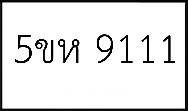 5ขห 9111